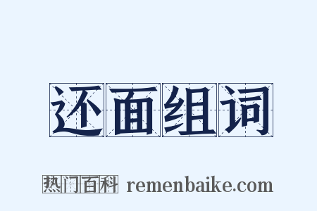 还面组词是什么意思的图片